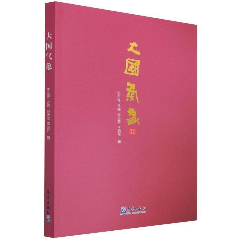 [正版]大国气象:纪实文学李生坤普通大众纪实文学中国当代文学书籍
