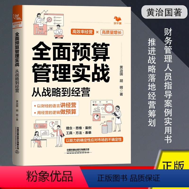 [正版]全面预算管理实战:从战略到经营 黄治国胡明著 推进战略落地经营筹划绩效管理财务管理人员决策者经营者实用指导案例