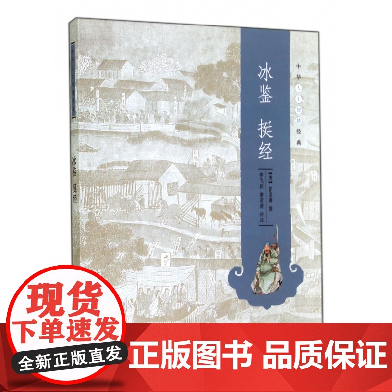 冰鉴挺经 曾国藩中华书局正版原文注释译文 识人鉴人成功学书籍中华人生智慧经典高清大图