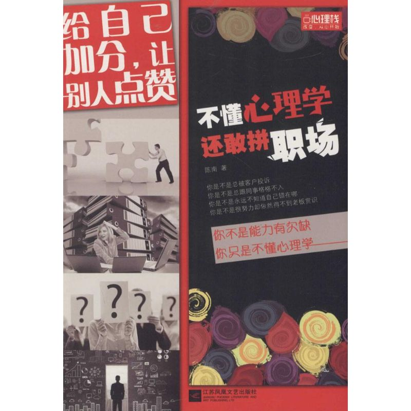 醉染图书不懂心理学,还敢拼职场9787539980492高清大图