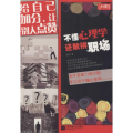 不懂心理学,还敢拼职场