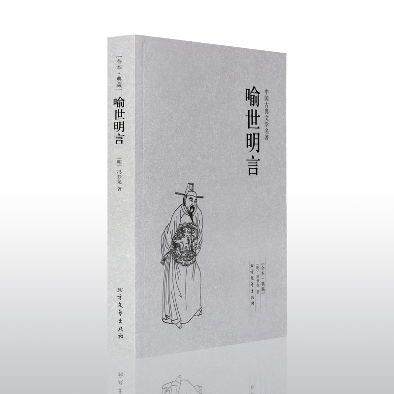 [醉染正版]正版 喻世明言/中国古典文学名著(明)冯梦龙 著 冯梦龙作品全集 中小学阅读名著三言二拍/醒世恒言/警世通言高清大图