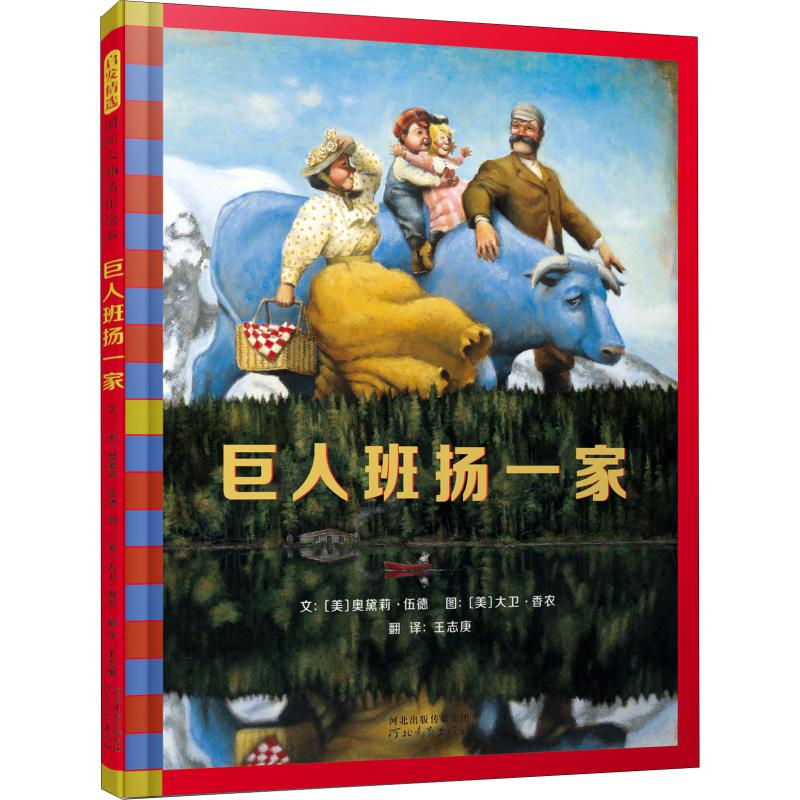 醉染图书巨人班扬一家9787554548264高清大图