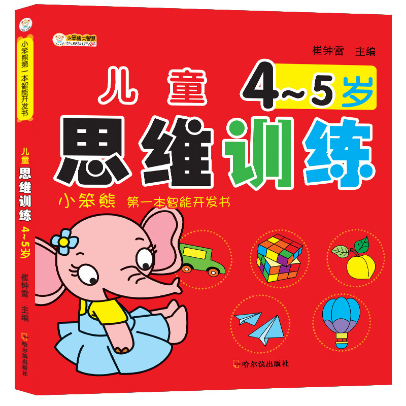 [正版]全3册儿童4-5岁思维训练智能开发书全脑测试潜能激发幼儿园早教书益智游戏思维训练潜能启蒙认知儿童绘本4-5岁思维高清大图