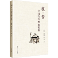 枕·梦 中国传统枕具赏析