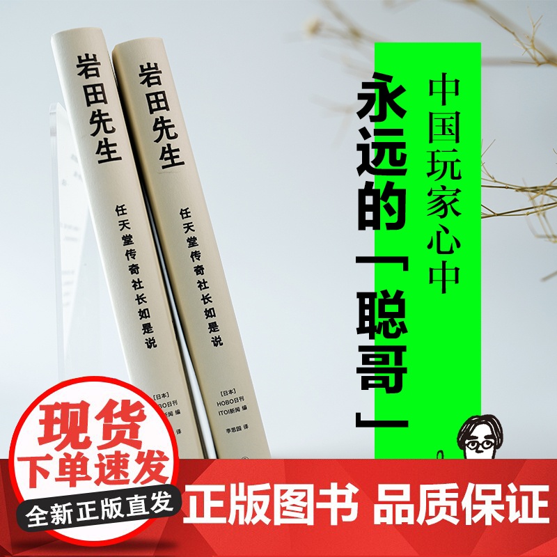 岩田先生:任天堂传奇社长如是说 最懂玩家的天才社长岩田聪亲述人生故事 漫谈经典游戏 企业管理 综合人物传记书籍 译林高清大图