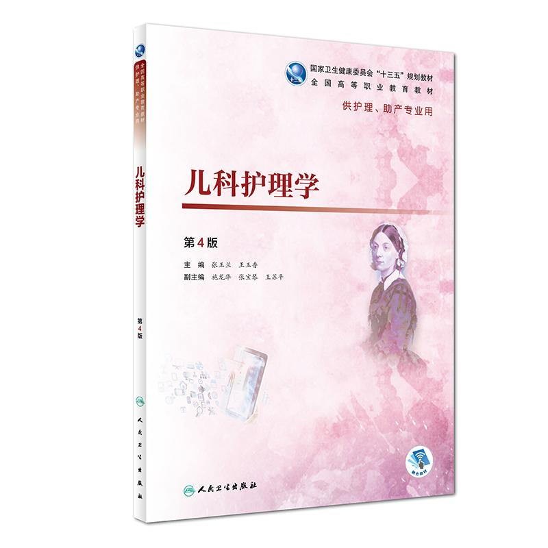 正版新书】儿科护理学(第4版/高职护理/配增值)张玉兰97871172719
