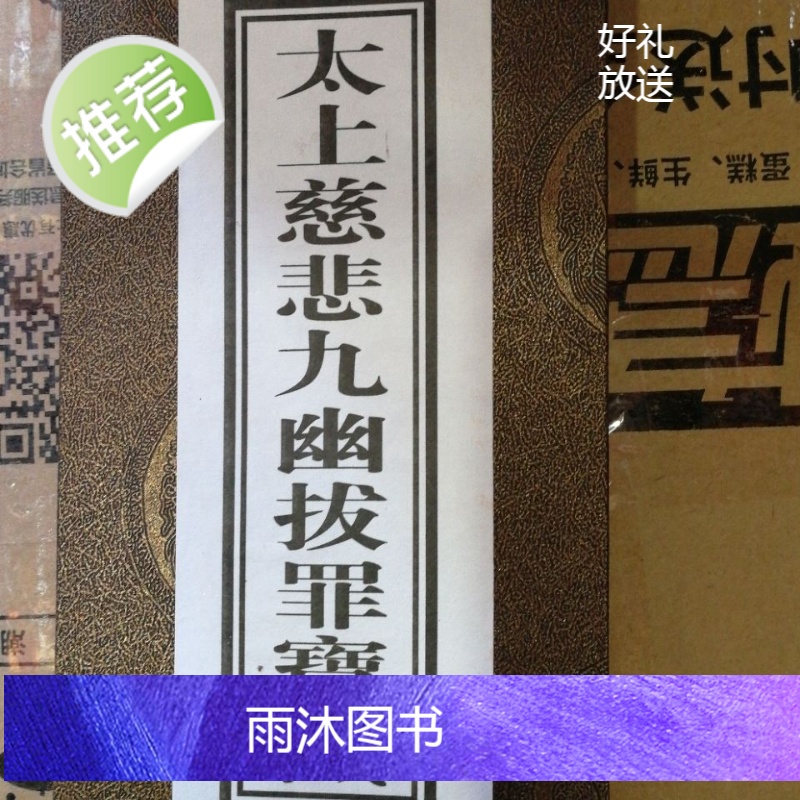 太上慈悲九幽拨罪宝忏高清大图