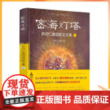 正版 密海灯塔:多识仁波切驳论文集(1) 多识仁波切 甘肃民族出版)