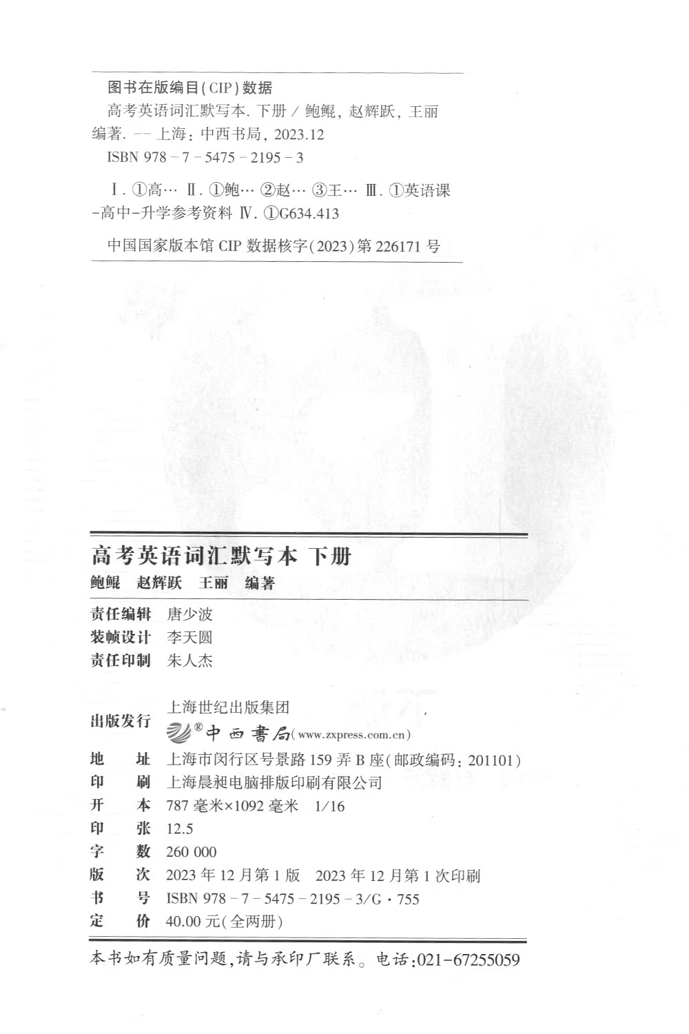 [正版] 及时雨英语丛书 高考英语词汇默写本 下册 参考答案 中西书局 高中英语词汇 高一高二高三学生复习高清大图