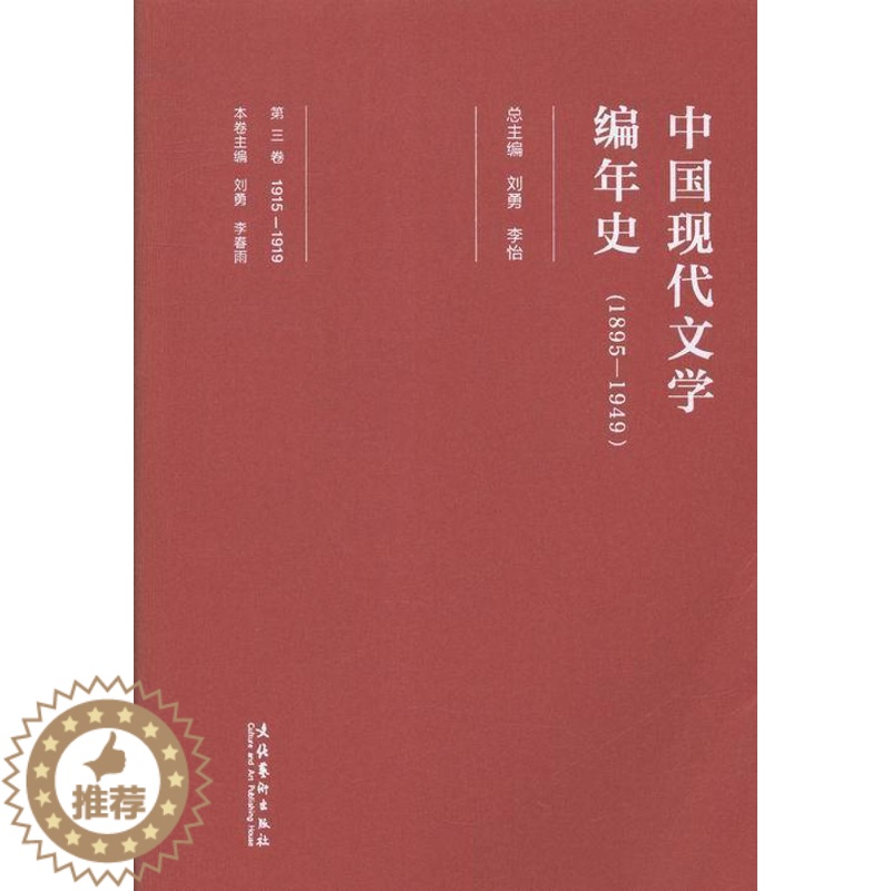 【醉染正版】正版 1895-1949-中国现代文学编年史-第三卷 刘勇 书店 文学理论基本问题 文化艺术出版社书籍