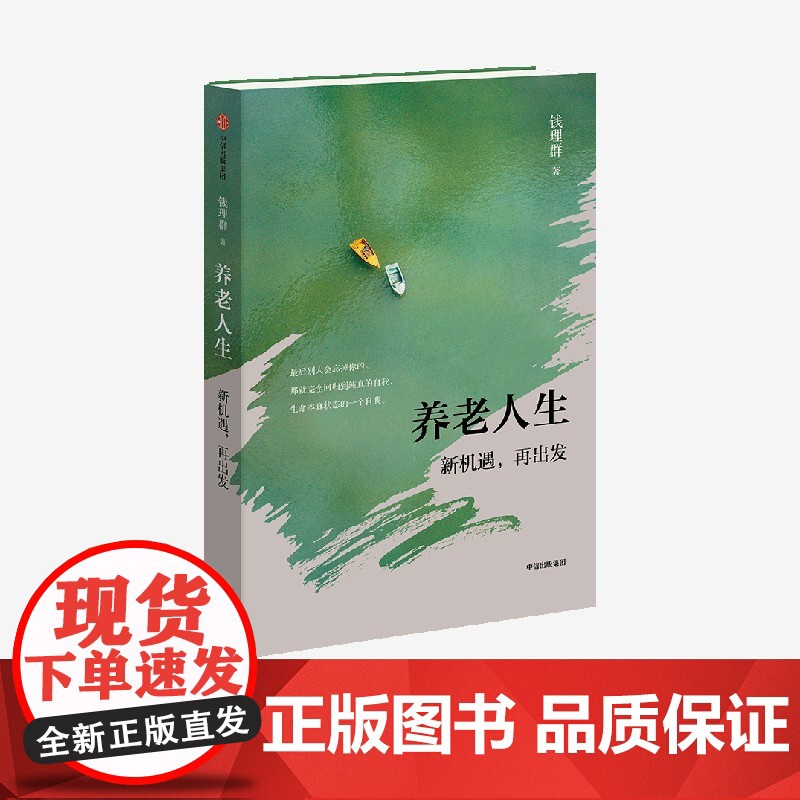 养老人生 新机遇 再出发 钱理群著 中信出版社高清大图