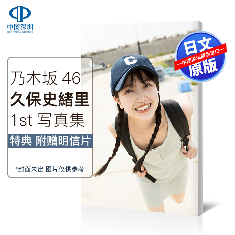 [正版]深图日文乃木坂46 久保史绪里1st本写真 特典 附 日本原装进口 书高清大图