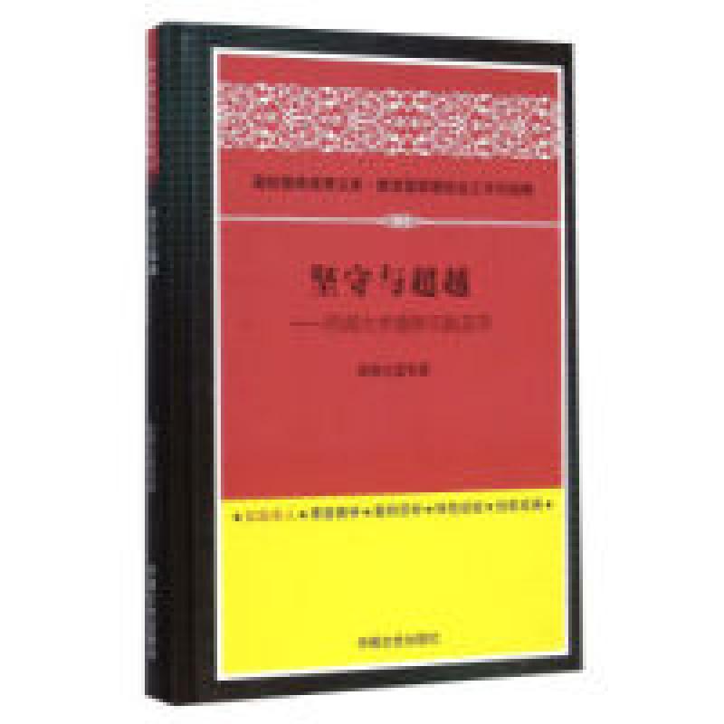正版新书】坚守与超越:西南大学德育实践荟萃黄蓉生9787503458477