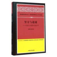 正版新书]坚守与超越:西南大学德育实践荟萃黄蓉生9787503458477