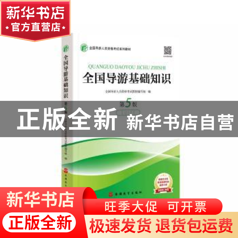 正版 全国导游基础知识(第5版全国导游人员资格考试系列教材) 全高清大图
