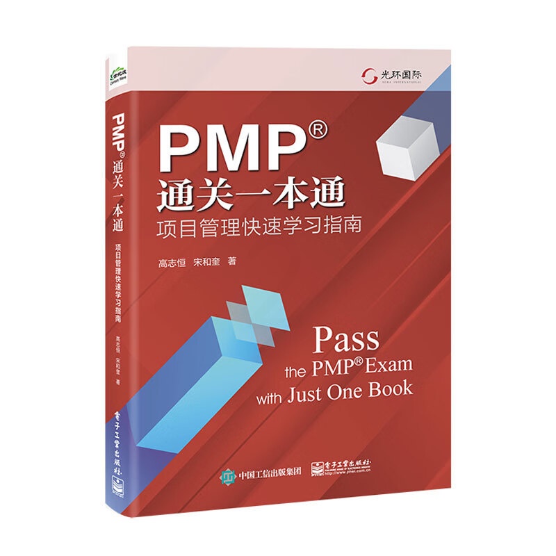 [正版]PMP通关一本通 项目管理快速学习指南高清大图