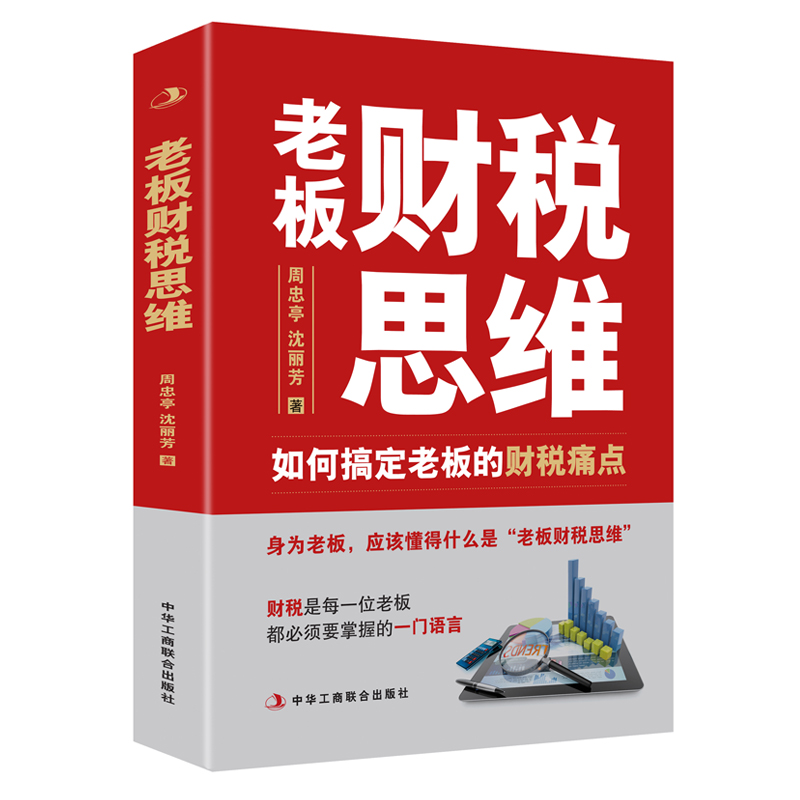 正版新书】老板财税思维 如何搞定老板的财税痛点周忠亭,沈丽芳97