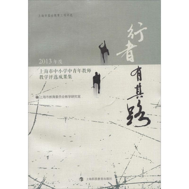 正版新书】行者有其路(2013年度上海市中小学中青年教师教学评选