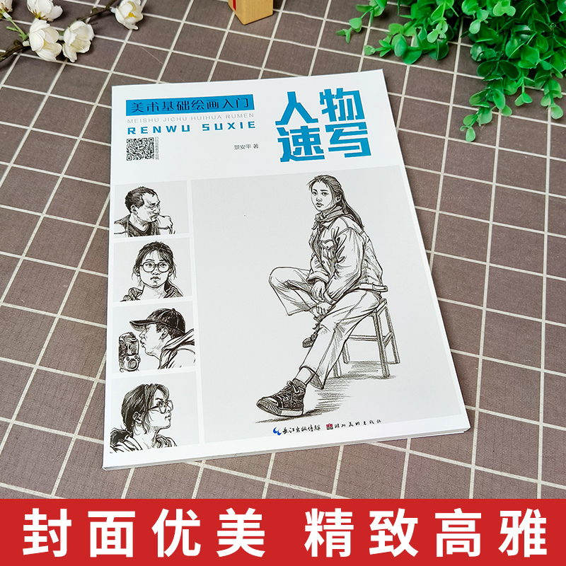 [醉染正版]正版 美术基础绘画入门 人物速写 景安平 艺考绘画入门自学零基础 素描训练教程书籍 速写书 湖北美术出版高清大图