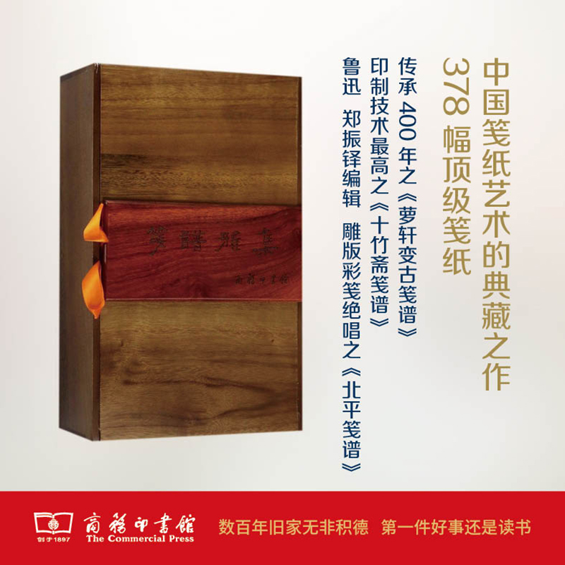 [醉染正版]笺谱雅集 商务印书馆 郭舒 编 著 中国古诗词高清大图