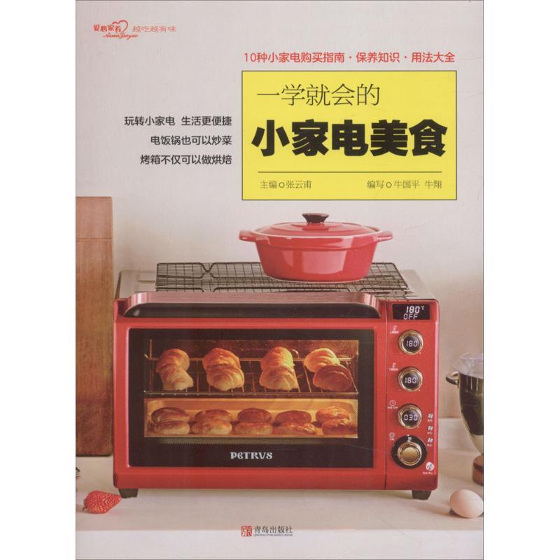 正版新书】一学就会的小家电美食张云甫9787555264781