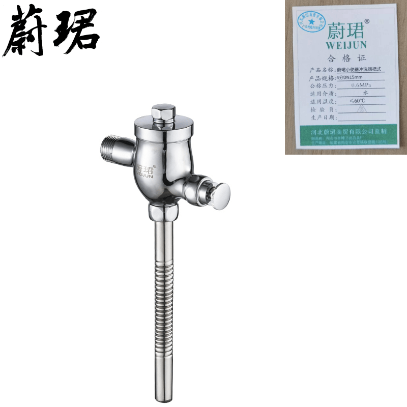 蔚珺小便器冲洗阀把式4分DN15mm个 白色