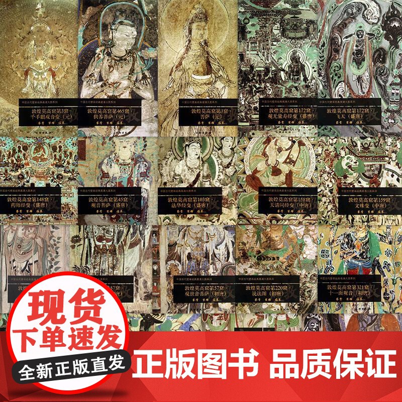 [19册可选]中国古代壁画经典高清大图系列·敦煌莫高窟 正版 工艺美术 文物出版社 唐元北周西夏敦煌莫高窟壁画鉴赏装高清大图