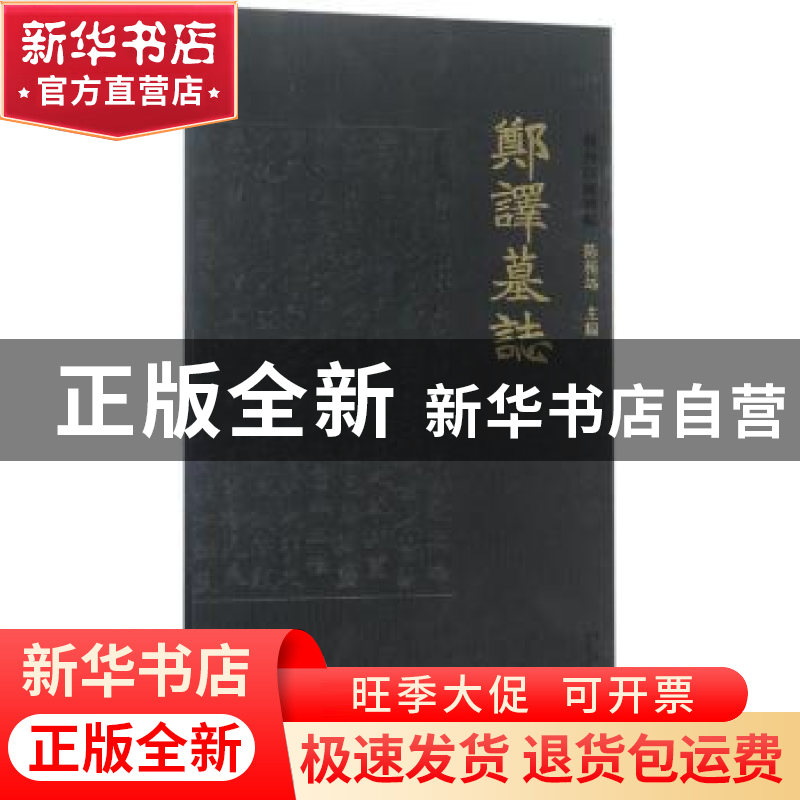 正版 郑译墓志 陈根远主编 西安出版社 9787554128978 书籍