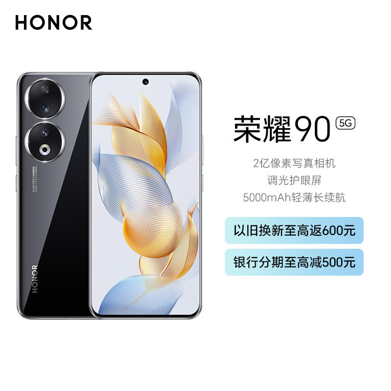 荣耀90 16GB+512GB 亮黑色 2亿像素写真相机 调光护眼屏 5000mAh轻薄长续航 66W超级快充 全域冷驱散热系统 第一代骁龙7(增强版)移动平台 5G手机