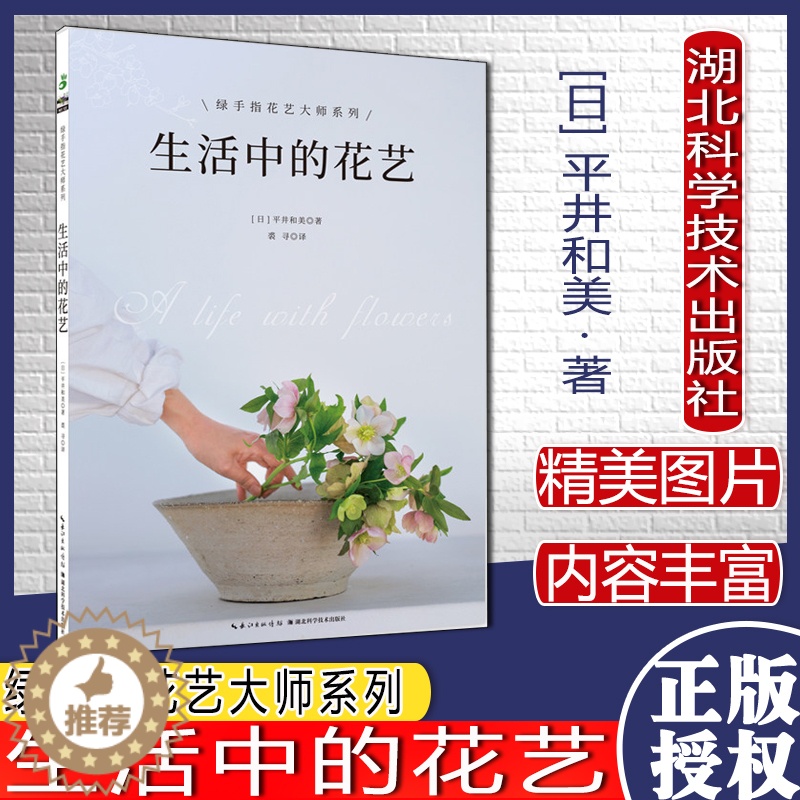 【醉染正版】花艺大师系列 零基础花艺入门 花艺书籍 养花插花书籍 设计书花图鉴鉴赏花卉盆景花语书湖北科学技术出版社978