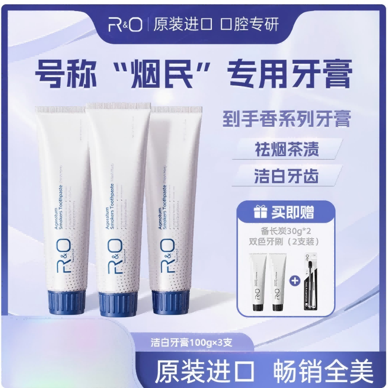 R&O®洁白牙膏祛除烟渍茶渍烟抑菌组合套装100g*3+小样*2+牙刷啊*2