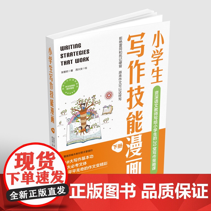 附赠视频 小学生写作技能漫画 上下册 资深语文教师写给小学生的20堂写作策略课 小学写作 大语文 写作技能 写作漫画 北高清大图