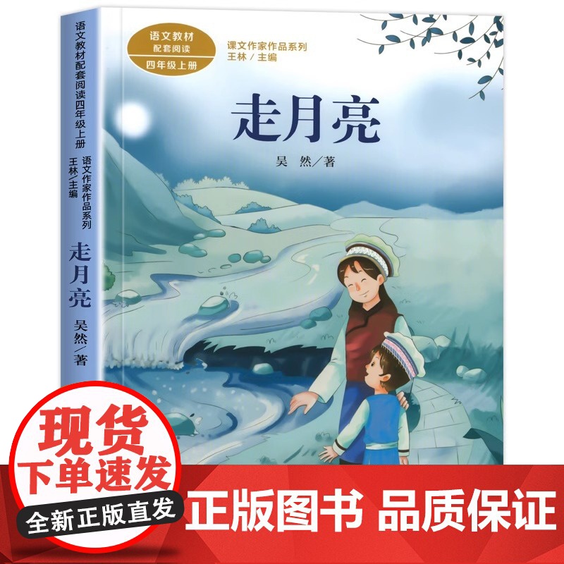 走月亮 吴然著正版 四年级阅读课外书上册 人民教育出版社 小学生课外阅读书籍语文教材配套经典故事书老师推课文作家作品系列高清大图
