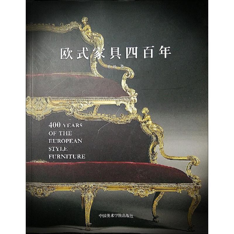【M】欧式家具四百年-9787550312807