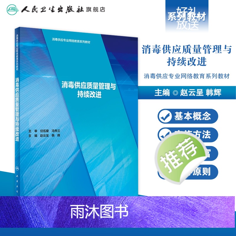 [正版]消毒供应质量管理与持续改进 2022年参考书 9787117295376高清大图