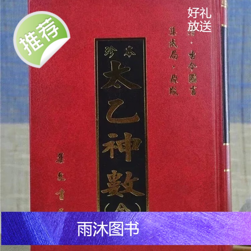 正版 珍本太乙神数《合订本》 古今集成 集文高清大图
