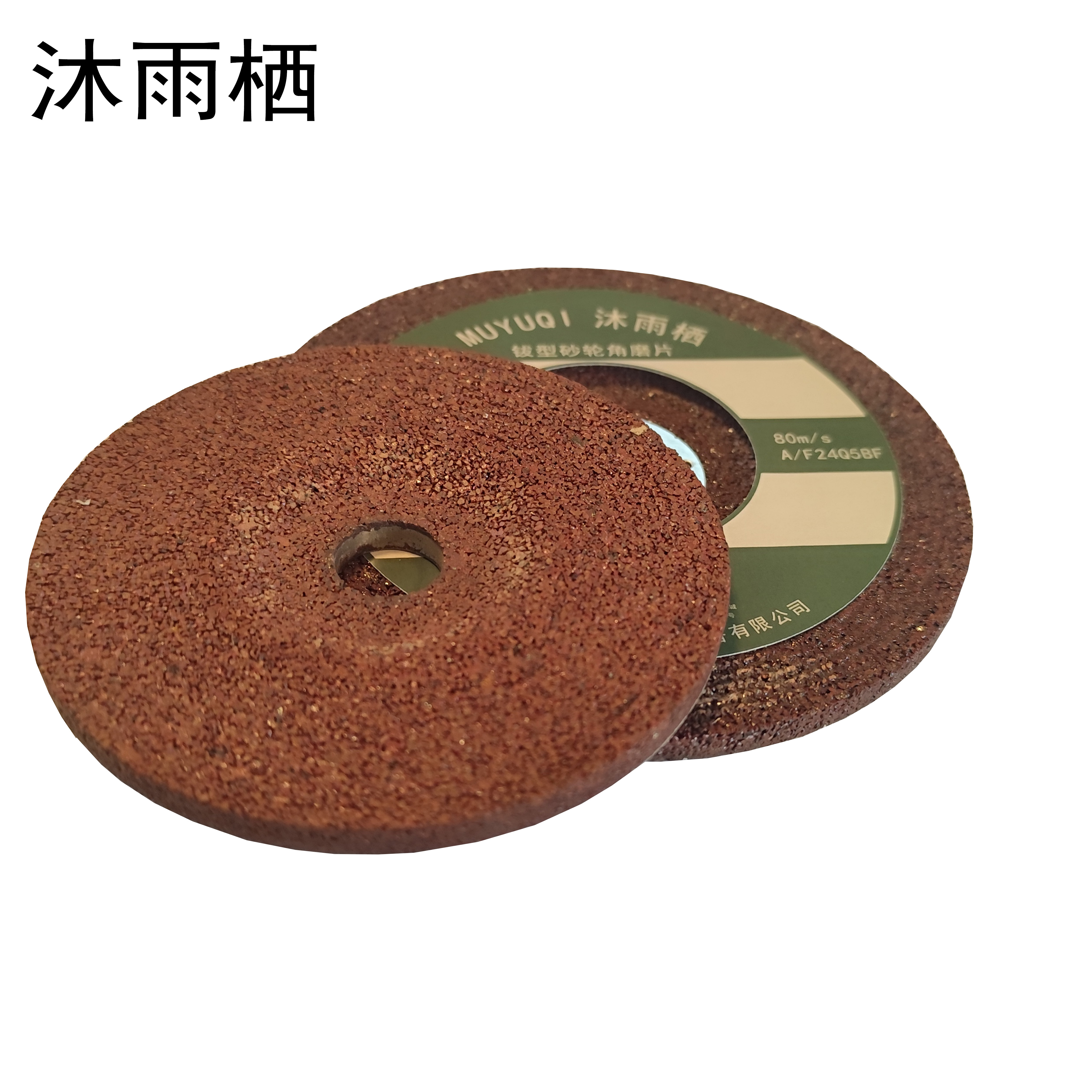 沐雨栖 钹型砂轮角磨片 125*6*22.2mm 片高清大图