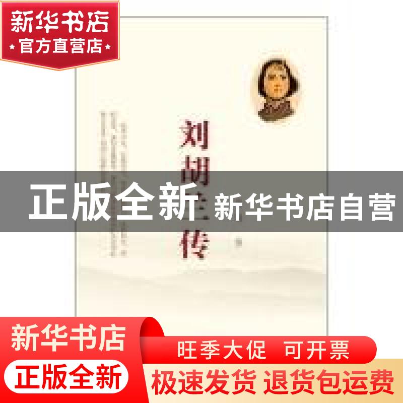 正版 刘胡兰传 马烽著 山西人民出版社 9787203093381 书籍