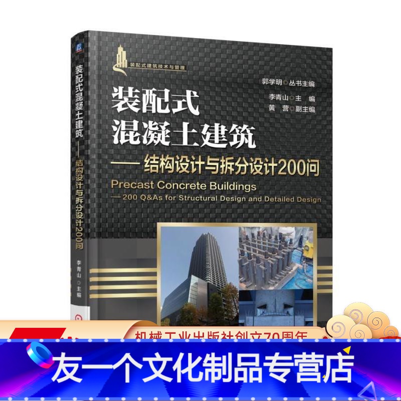 [友一个正版]装配式混凝土建筑——结构设计与拆分设计200问 丛书主编 郭学明本书主编 李青山 装配式混凝土结构建筑实