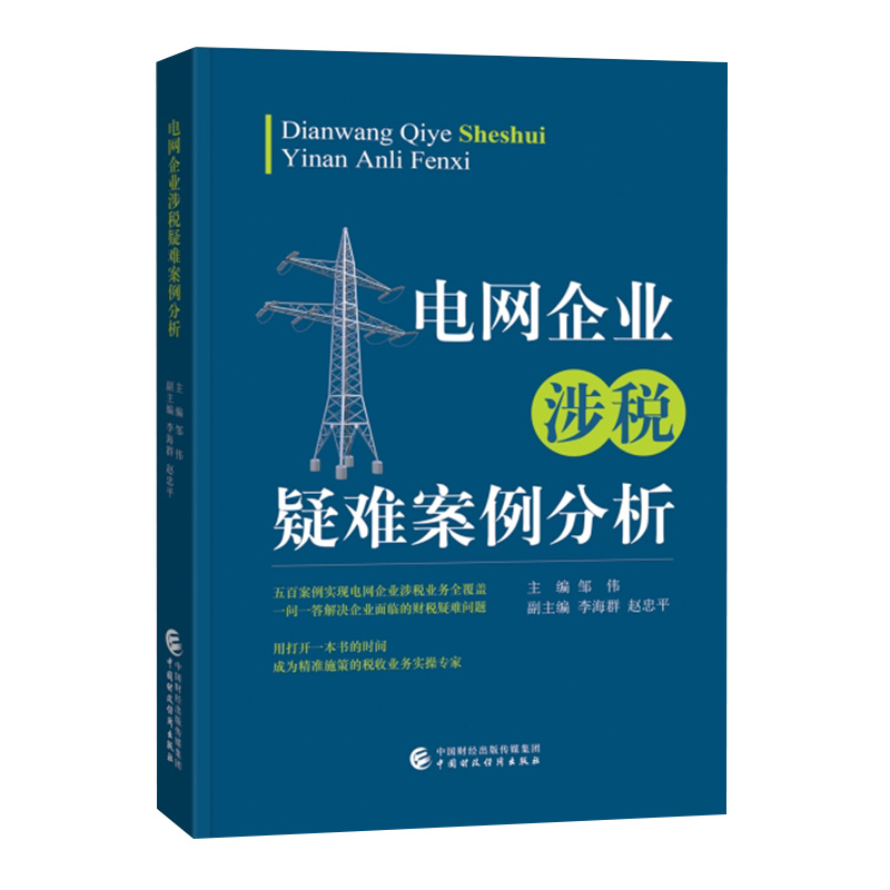 正版新书】电网企业涉税疑难案例分析邹伟9787522308210