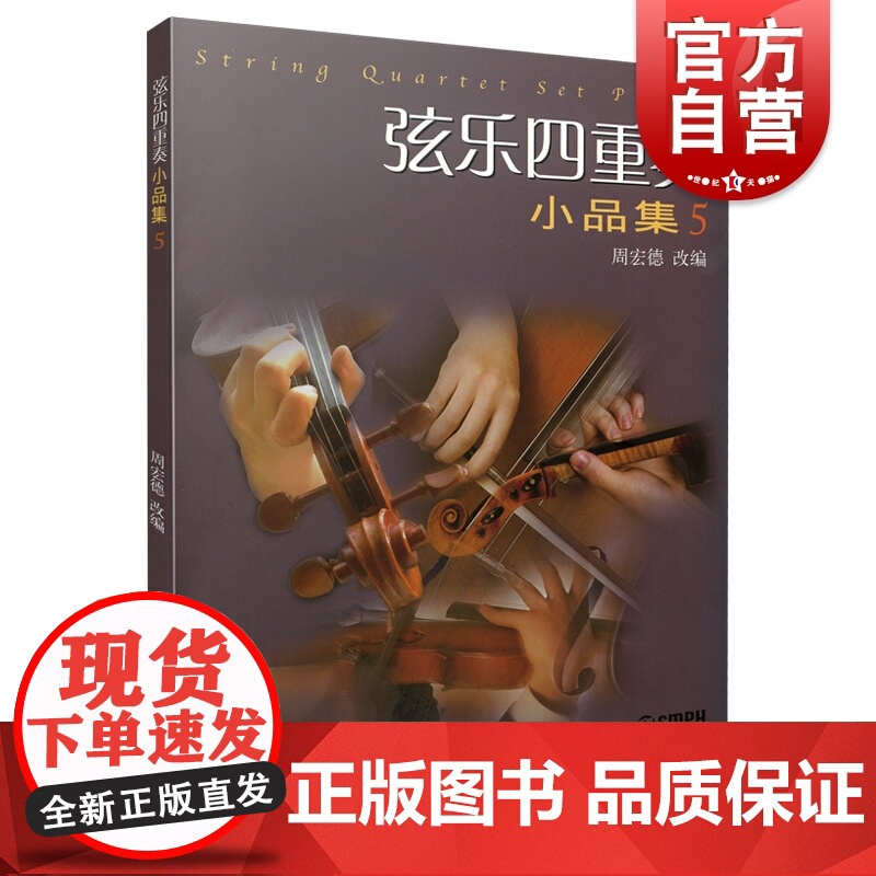 弦乐四重奏小品集5 正版自营大小提琴中音提琴弦乐四重奏基础练习曲教材教程曲谱书西方乐器四重奏曲集曲谱教材书籍上海音乐出版