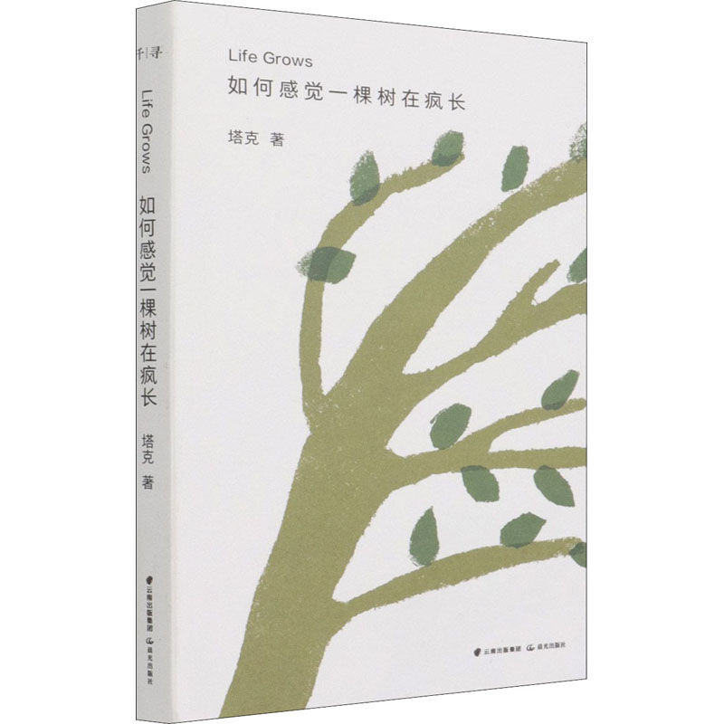 醉染图书如何感觉一棵树在疯长9787571506889高清大图