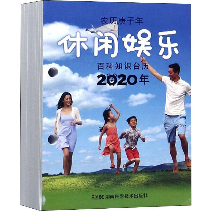 【M】2020年百科知识台历 农历庚子年 休闲娱乐 高档版-9787571003098
