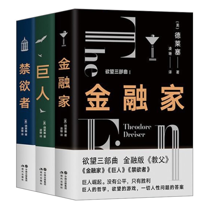 [醉染正版]全3册欲望三部曲 金融家 巨人 禁欲者金融版教父人性问题的答案西奥多德莱塞著现代主义小说文学作品作家资本家金高清大图