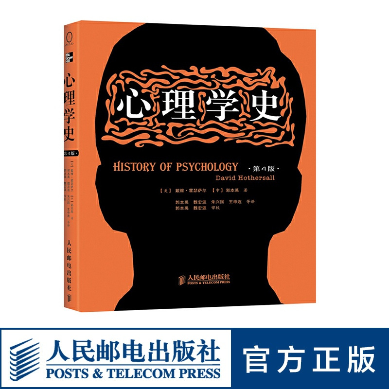 [正版]心理学史(第4版) 人民邮电出版社