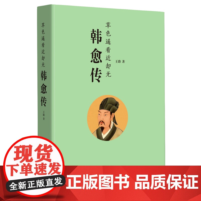 韩愈传(作家王路重磅新作 不仅是一本讲韩愈的书 也是一本讲古诗高清大图