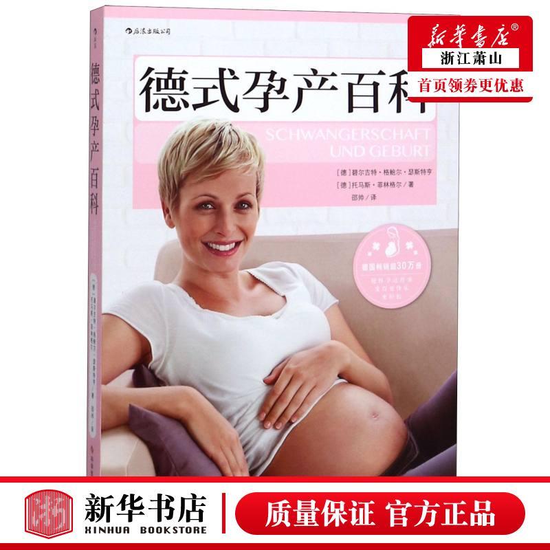 [正版] 德式孕产百科 德碧尔吉特格鲍尔瑟斯特亨托 生活用书 优生育儿 科技文献 咨询(北京) 图书籍