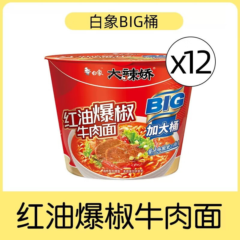 白象桶装泡面大辣娇红油爆椒牛肉面122g*12桶泡面整箱