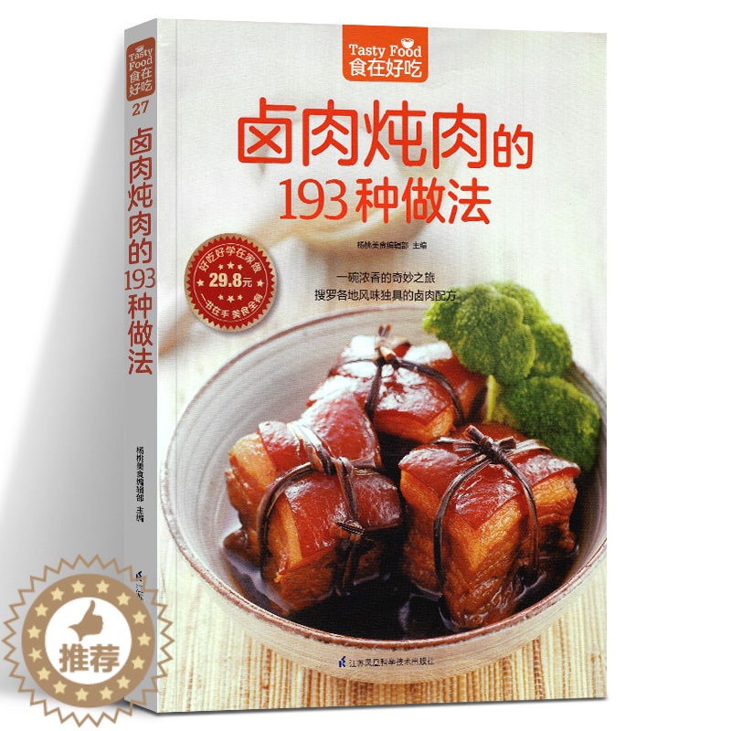 【醉染正版】卤肉炖肉的193种做法 卤味卤水卤牛肉卤菜技术制作配方卤味教学 家常菜谱 菜谱大全美味食谱书籍书街边小吃
